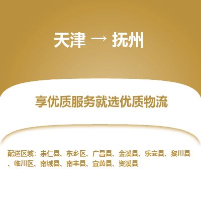 天津到抚州货运公司_天津到抚州物流专线_天津到抚州货运专线