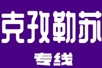 天津到克孜勒苏物流公司