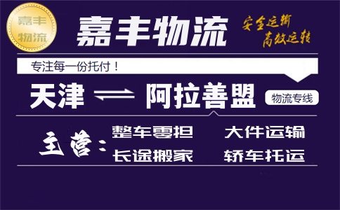 天津到阿拉善货运专线