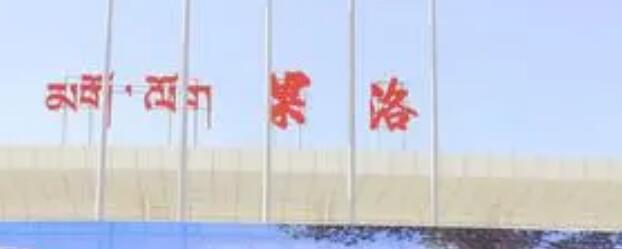 天津到果洛州物流公司-天津至果洛州物流专线-化工原料运输专线