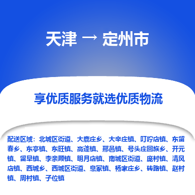 天津到定州市物流公司-天津至定州市货运专线「机动性高」