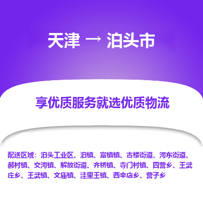 天津到泊头市货运公司_天津到泊头市物流货运专线物流专线全境辐射