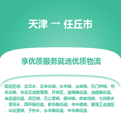天津到任丘市物流专线-贵重货物运输专线
「专业可靠
」 天津到任丘市物流专线-贵重货物运输专线
「专业可靠
」