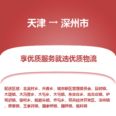 天津到深州市物流专线-大型物件运输专线「时效稳定」