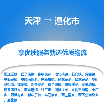 天津到遵化市物流专线-装饰材料运输专线「专业可靠」