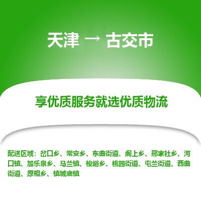 天津到古交市物流专线-轿车托运专线
「全境配送
」 天津到古交市物流专线-轿车托运专线
「全境配送
」