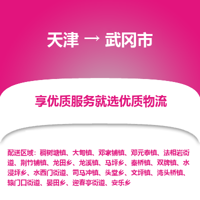 天津到武冈市物流专线-机械设备运输专线「急速响应」