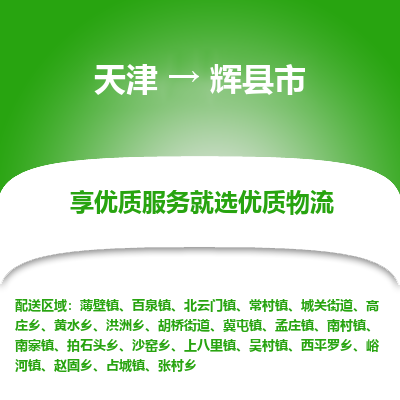 天津到辉县市物流公司-天津至辉县市货运专线「直达不中转」