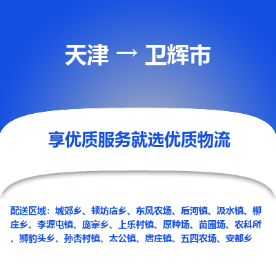 天津到卫辉市物流专线-大型设备运输专线
「急速响应
」 天津到卫辉市物流专线-大型设备运输专线
「急速响应
」