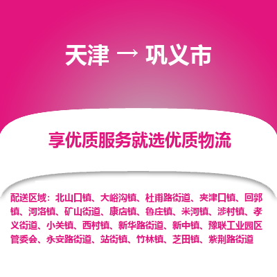 天津到巩义市物流专线-家具运输专线
「快速直达
」 天津到巩义市物流专线-家具运输专线
「快速直达
」