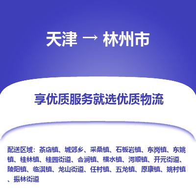天津到林州市物流公司-天津至林州市货运专线「直达往返」