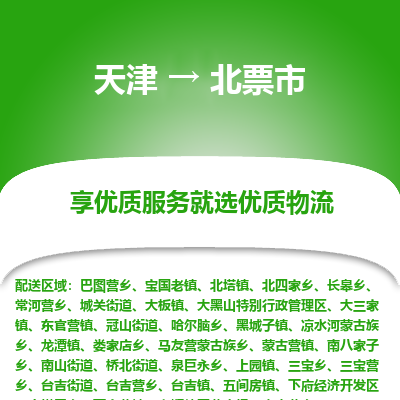 天津到北票市物流专线-消费品运输专线「省时省心」