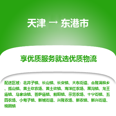 天津到东港市物流专线-物流专线实时监控
「高效运输
」 天津到东港市物流专线-物流专线实时监控
「高效运输
」