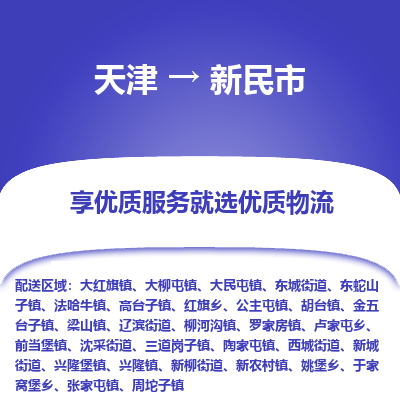 天津到新民市物流专线-电动车托运专线
「多少一吨
」 天津到新民市物流专线-电动车托运专线
「多少一吨
」