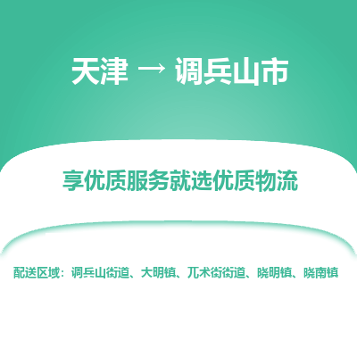 天津到调兵山市物流专线-装修材料运输专线
「高效准时
」 天津到调兵山市物流专线-装修材料运输专线
「高效准时
」