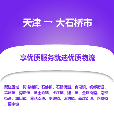 天津到大石桥市物流专线-农业机械运输专线
「全境发运
」 天津到大石桥市物流专线-农业机械运输专线
「全境发运
」