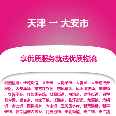 天津到大安市物流专线-电动车托运专线
「准时到厂
」 天津到大安市物流专线-电动车托运专线
「准时到厂
」