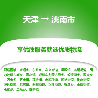 天津到洮南市物流公司-天津至洮南市货运专线「专业可靠」