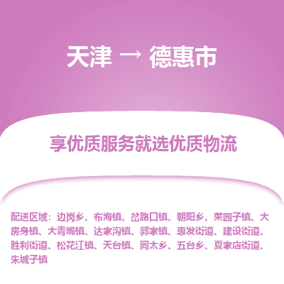 天津到德惠市物流专线-危险品运输专线
「费用多少
」 天津到德惠市物流专线-危险品运输专线
「费用多少
」