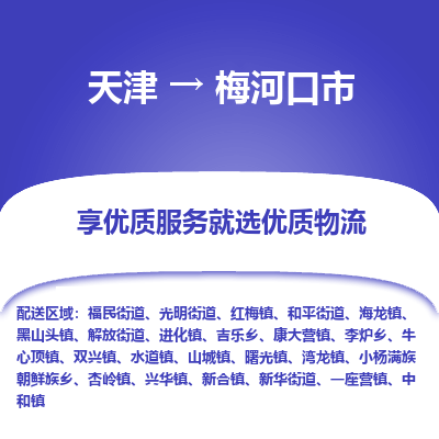 天津到梅河口市物流专线-物流专线上门提货「急速响应」