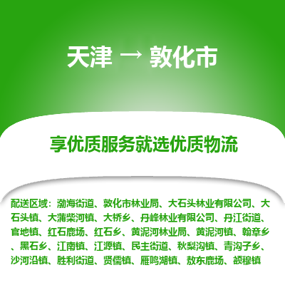 天津到敦化市物流专线-普通货物运输专线「直达运送」