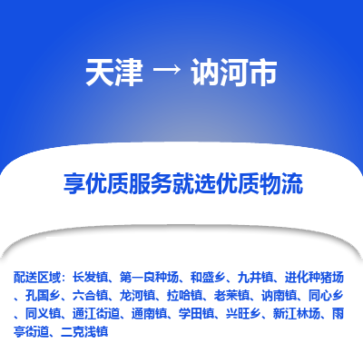 天津到讷河市物流专线-普通货物运输专线
「资质齐全
」 天津到讷河市物流专线-普通货物运输专线
「资质齐全
」