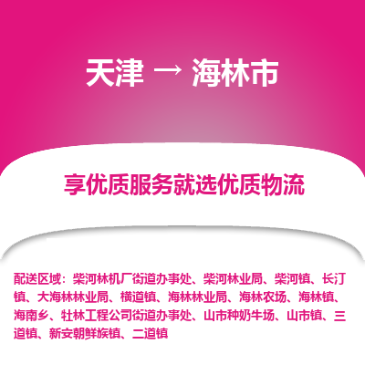 天津到海林市物流专线-物流专线要多久时间
「诚信经营
」 天津到海林市物流专线-物流专线要多久时间
「诚信经营
」
