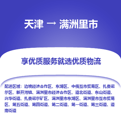 天津到满洲里市物流专线-设备运输专线
「直达不中转
」 天津到满洲里市物流专线-设备运输专线
「直达不中转
」