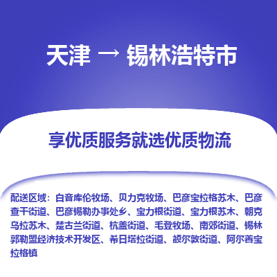 天津到锡林浩特市物流专线-电子产品运输专线
「机动性高
」 天津到锡林浩特市物流专线-电子产品运输专线
「机动性高
」
