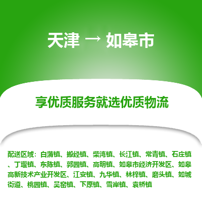 天津到如皋市物流专线-家电物流运输专线「市县闪送」