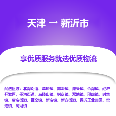 天津到新沂市物流专线-天津到新沂市货运公司-价格从优「价格实惠」