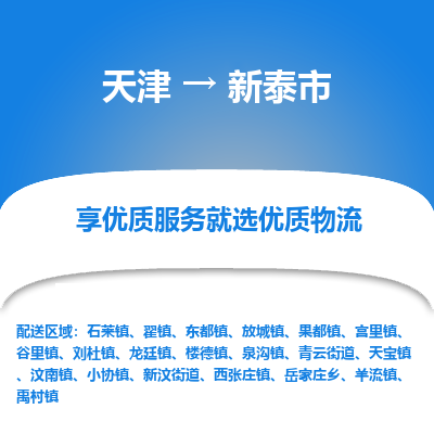 天津到新泰市物流专线-日用品运输专线
「高效运输
」 天津到新泰市物流专线-日用品运输专线
「高效运输
」