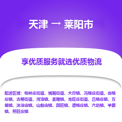 天津到莱阳市物流专线-货运公司丢损必赔
「时效稳定
」 天津到莱阳市物流专线-货运公司丢损必赔
「时效稳定
」