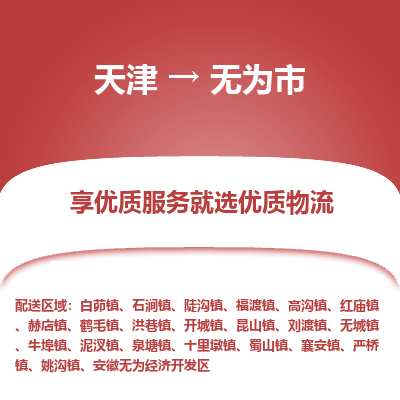 天津到无为市物流专线-天津到无为市货运公司-价格从优「按时送达」 天津到无为市物流专线-天津到无为市货运公司-价格从优「按时送达」