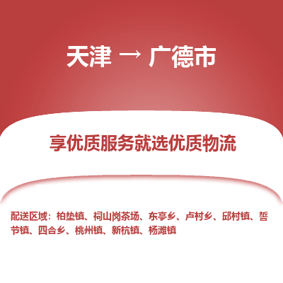 天津到广德市物流专线-艺术品运输专线
「服务周到
」 天津到广德市物流专线-艺术品运输专线
「服务周到
」
