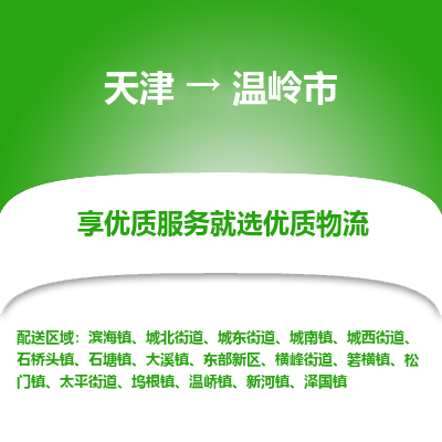 天津到温岭市物流专线-物流专线全境配送
「价格优惠
」 天津到温岭市物流专线-物流专线全境配送
「价格优惠
」