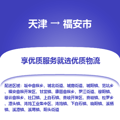 天津到福安市物流专线-危险品运输专线
「急速响应
」 天津到福安市物流专线-危险品运输专线
「急速响应
」