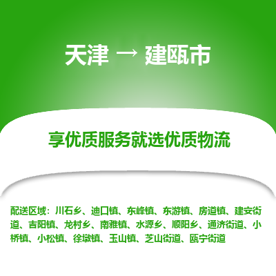 天津到建瓯市物流专线-大型机械运输专线「直达不中转」