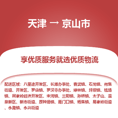 天津到京山市物流专线-物流专线直达不中转「全境派送」