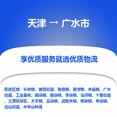 天津到广水市物流专线-工程项目货物运输专线「多久时间」