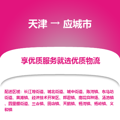 天津到应城市物流专线-电动车托运专线
「时间多久
」 天津到应城市物流专线-电动车托运专线
「时间多久
」