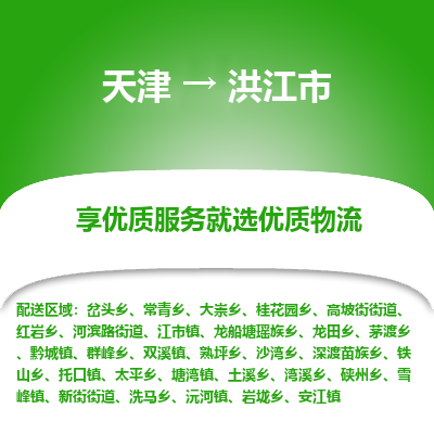 天津到洪江市物流专线-电子产品运输专线「免费取件」