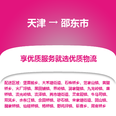 天津到邵东市物流专线-装修材料运输专线「保价运输」