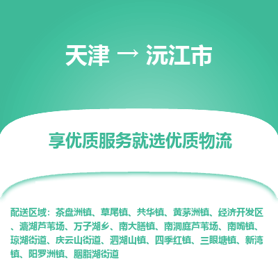 天津到沅江市物流专线-物流专线时效稳定
「省时省心
」 天津到沅江市物流专线-物流专线时效稳定
「省时省心
」
