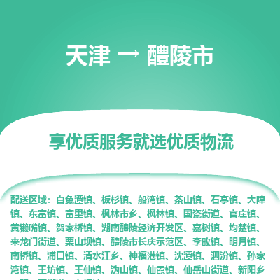 天津到醴陵市物流专线-物流专线全境直达「上门提货」