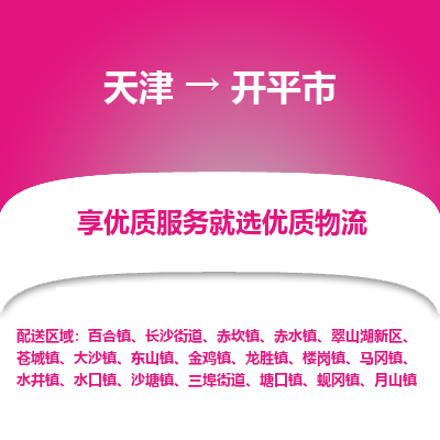 天津到开平市物流专线-日用百货运输专线「全境闪送」
