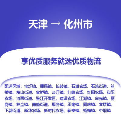 天津到化州市货运公司_天津到化州市物流货运专线汽车零部件运输专线