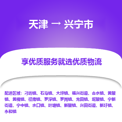 天津到兴宁市物流专线-天津到兴宁市货运公司-价格从优「上门取货」