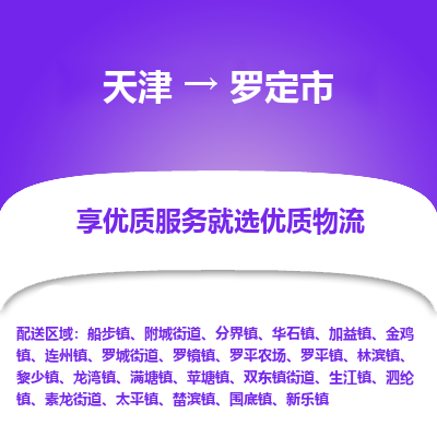 天津到罗定市货运公司_天津到罗定市物流货运专线物流专线全境闪送