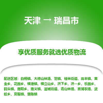 天津到瑞昌市物流公司-天津至瑞昌市专线-「价格优惠」